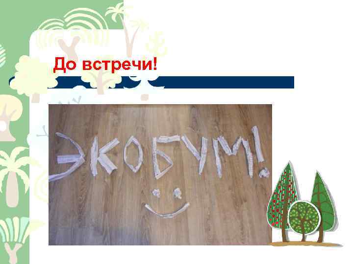 До встречи! 