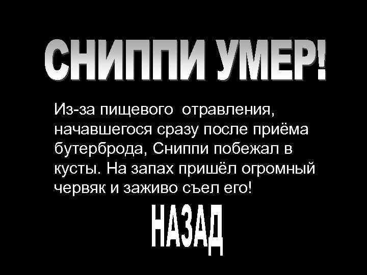 Из-за пищевого отравления, начавшегося сразу после приёма бутерброда, Сниппи побежал в кусты. На запах