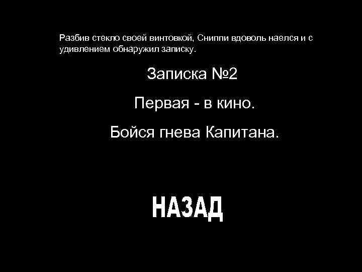 Разбив стекло своей винтовкой, Сниппи вдоволь наелся и с удивлением обнаружил записку. Записка №