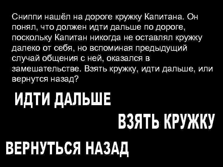 Сниппи нашёл на дороге кружку Капитана. Он понял, что должен идти дальше по дороге,