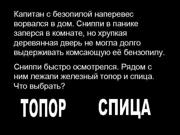 Капитан с безопилой наперевес ворвался в дом. Сниппи в панике заперся в комнате, но