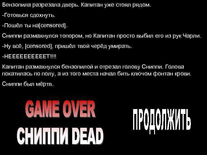 Бензопила разрезала дверь. Капитан уже стоял рядом. -Готовься сдохнуть. -Пошёл ты на[censored]. Сниппи размахнулся