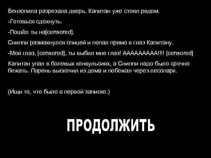 Бензопила разрезала дверь. Капитан уже стоял рядом. -Готовься сдохнуть. -Пошёл ты на[censored]. Сниппи размахнулся