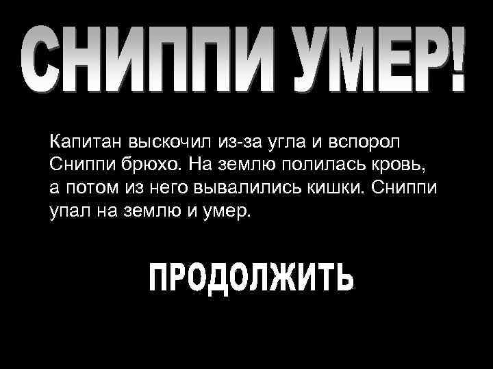 Капитан выскочил из-за угла и вспорол Сниппи брюхо. На землю полилась кровь, а потом