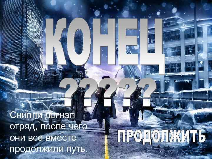 Сниппи догнал отряд, после чего они все вместе продолжили путь. 