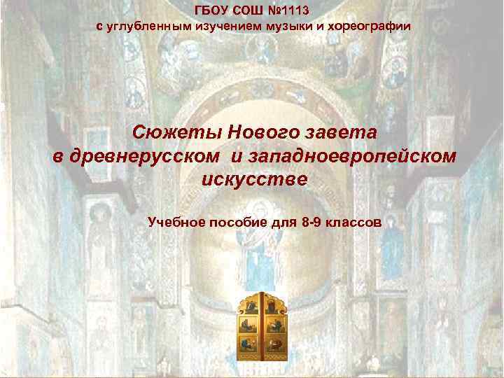 ГБОУ СОШ № 1113 с углубленным изучением музыки и хореографии Сюжеты Нового завета в
