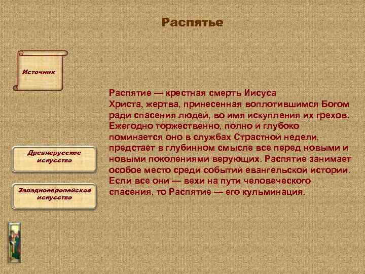 Распятье Источник Древнерусское искусство Западноевропейское искусство Распятие — крестная смерть Иисуса Христа, жертва, принесенная