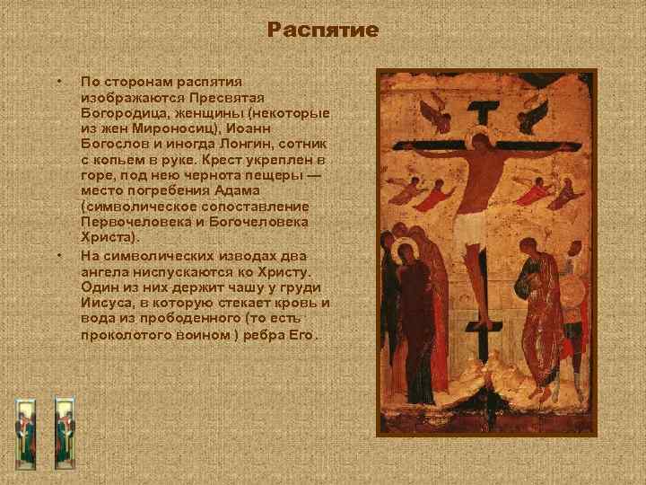 Распятие • • По сторонам распятия изображаются Пресвятая Богородица, женщины (некоторые из жен Мироносиц),