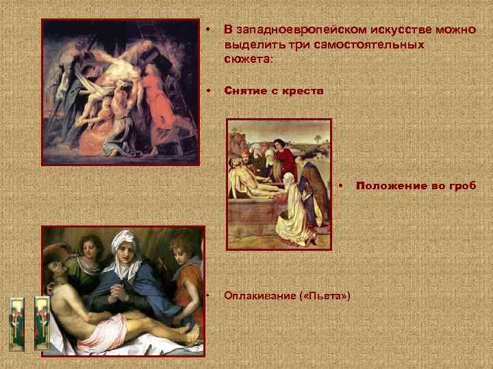  • В западноевропейском искусстве можно выделить три самостоятельных сюжета: • Снятие с креста