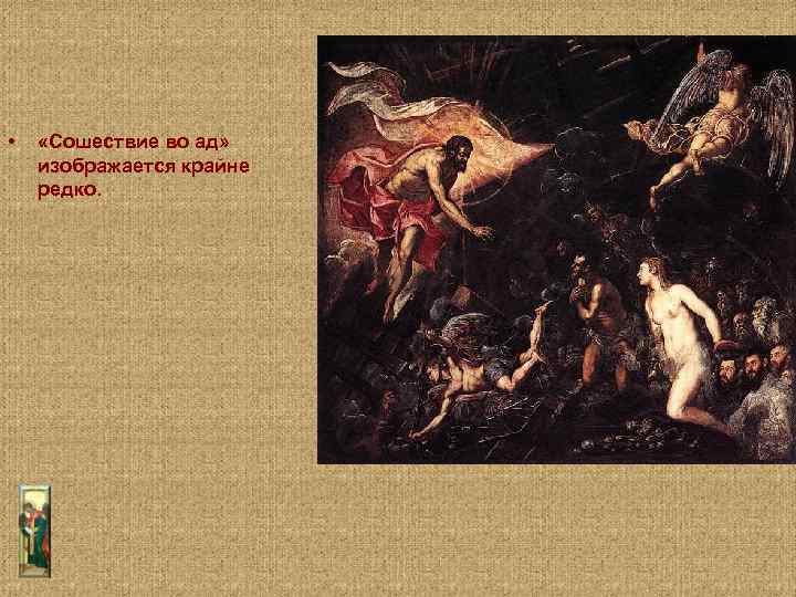  • «Сошествие во ад» изображается крайне редко. 