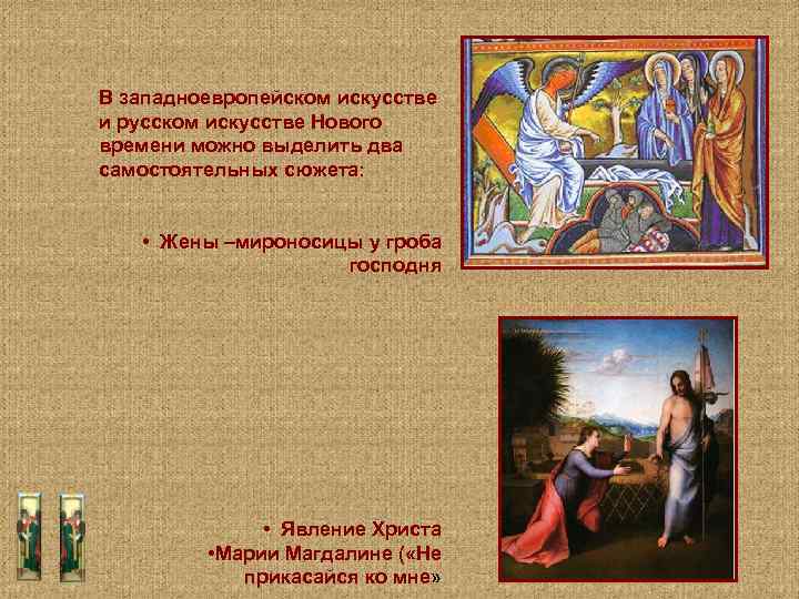 В западноевропейском искусстве и русском искусстве Нового времени можно выделить два самостоятельных сюжета: •