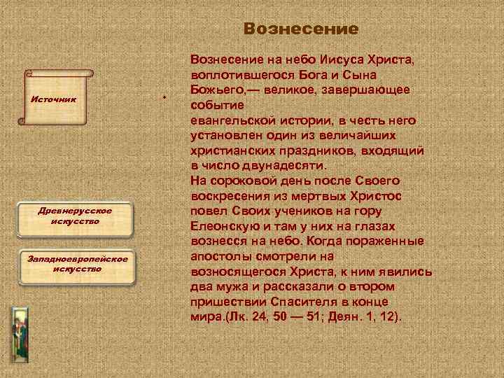Вознесение Источник Древнерусское искусство Западноевропейское искусство • Вознесение на небо Иисуса Христа, воплотившегося Бога