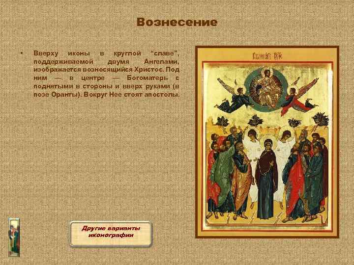 Вознесение • Вверху иконы в круглой “славе”, поддерживаемой двумя Ангелами, изображается возносящийся Христос. Под