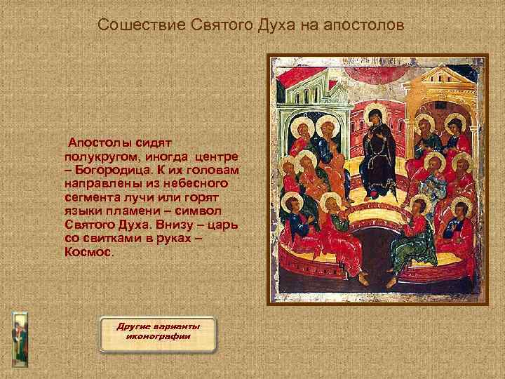 Сошествие Святого Духа на апостолов Апостолы сидят полукругом, иногда центре – Богородица. К их