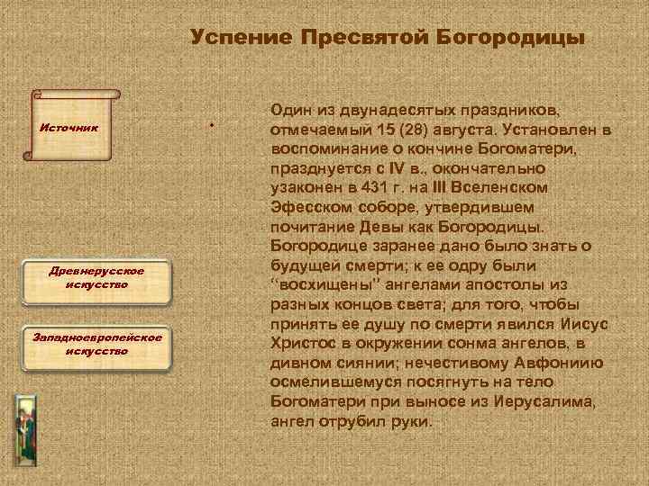 Успение Пресвятой Богородицы Источник Древнерусское искусство Западноевропейское искусство • Один из двунадесятых праздников, отмечаемый