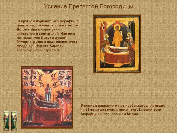 Успение Пресвятой Богородицы • В кратком варианте иконографии в центре изображается ложе с телом