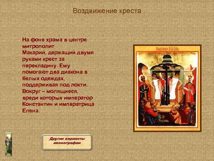 Воздвижение креста На фоне храма в центре митрополит Макарий, держащий двумя руками крест за