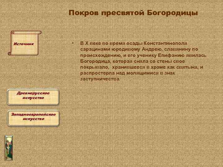 Покров пресвятой Богородицы Источник Древнерусское искусство Западноевропейское искусство • В Х веке во время