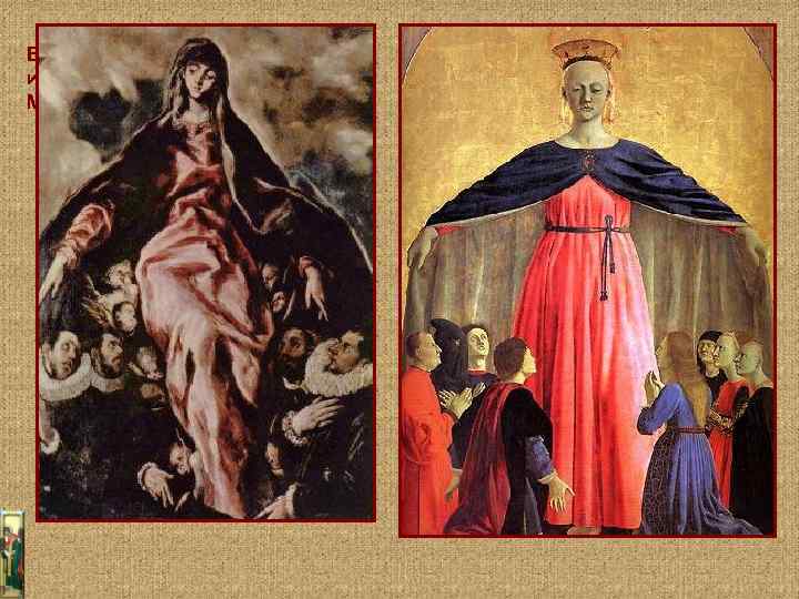 В Италии Покрову близка иконография Мадонна Мезарикордия «Милостивая» 