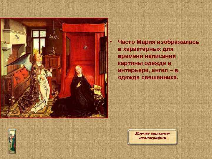  • Часто Мария изображалась в характерных для времени написания картины одежде и интерьере,