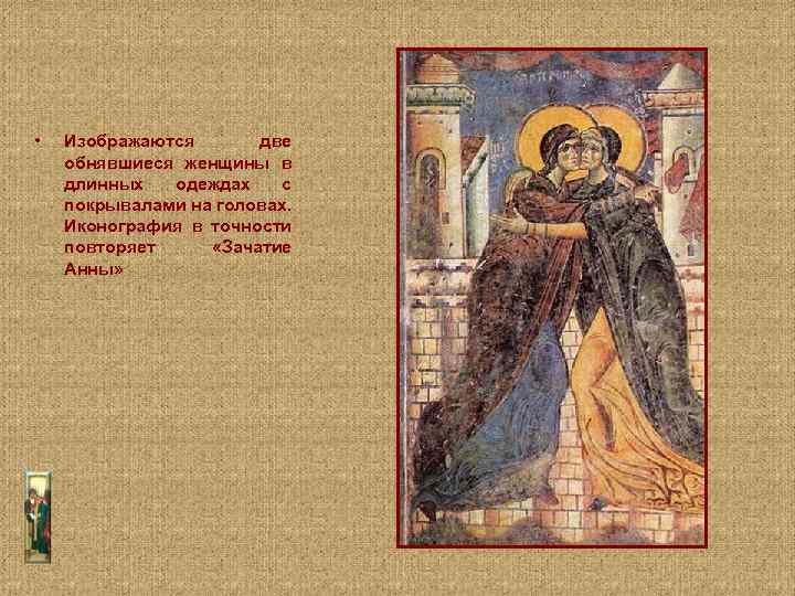 • Изображаются две обнявшиеся женщины в длинных одеждах с покрывалами на головах. Иконография