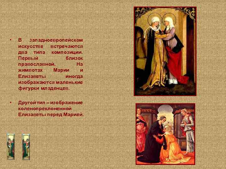  • В западноевропейском искусстве встречаются два типа композиции. Первый близок православной. На жимвотах