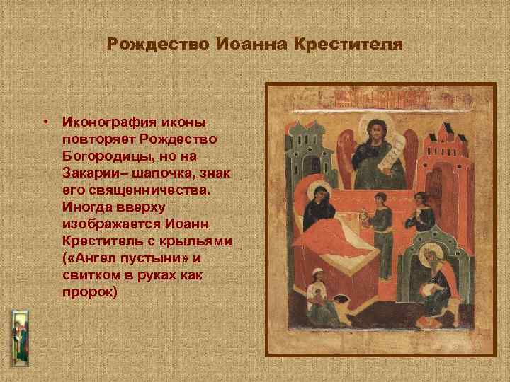 Рождество Иоанна Крестителя • Иконография иконы повторяет Рождество Богородицы, но на Закарии– шапочка, знак