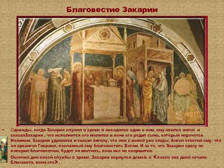 Благовестие Закарии • • Однажды, когда Захария служил в храме и находился один в