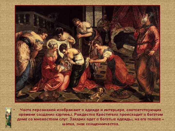  • Часто персонажей изображают в одежде и интерьере, соответствующих времени создания картины. Рождество