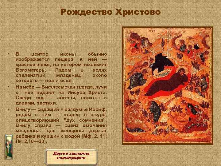 Рождество Христово • • • В центре иконы обычно изображается пещера, в ней —