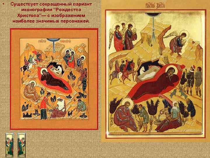  • Существует сокращенный вариант иконографии “Рождества Христова”— с изображением наиболее значимых персонажей. 