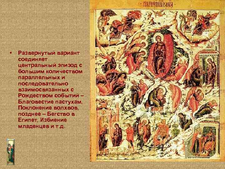  • Развернутый вариант соединяет центральный эпизод с большим количеством параллельных и последовательно взаимосвязанных