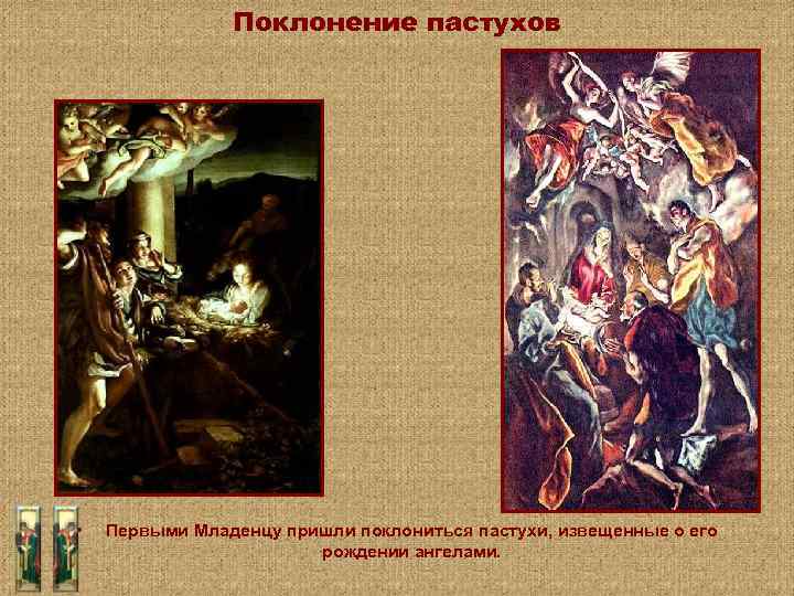 Поклонение пастухов • Первыми Младенцу пришли поклониться пастухи, извещенные о его рождении ангелами. 