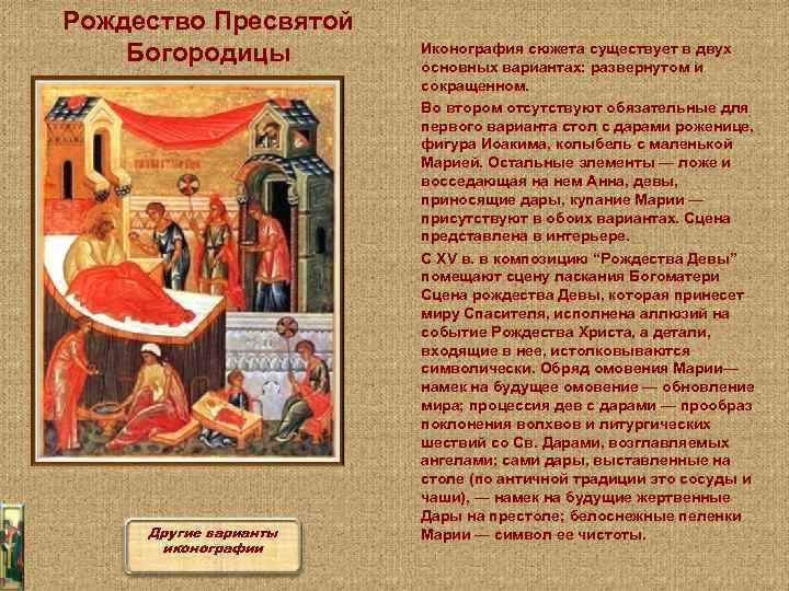 Рождество Пресвятой Богородицы Другие варианты иконографии Иконография сюжета существует в двух основных вариантах: развернутом