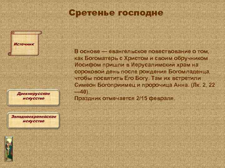 Сретенье господне Источник Древнерусское искусство Западноевропейское искусство В основе — евангельское повествование о том,