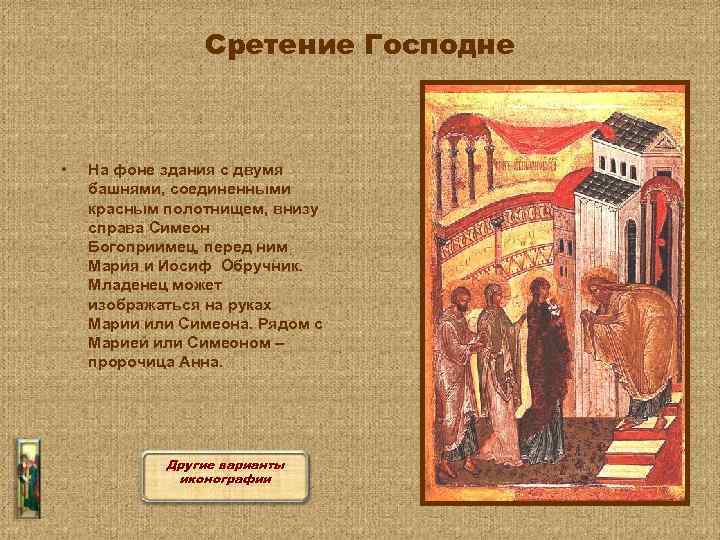 Сретение Господне • На фоне здания с двумя башнями, соединенными красным полотнищем, внизу справа