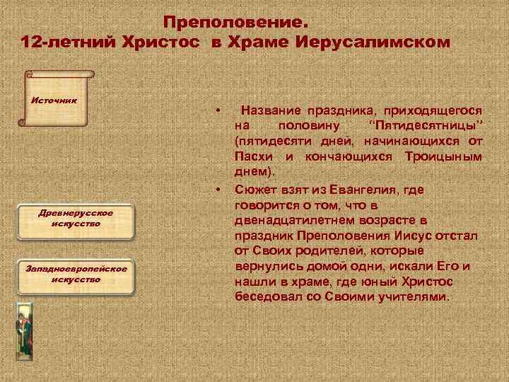 Преполовение. 12 -летний Христос в Храме Иерусалимском Источник • • Древнерусское искусство Западноевропейское искусство