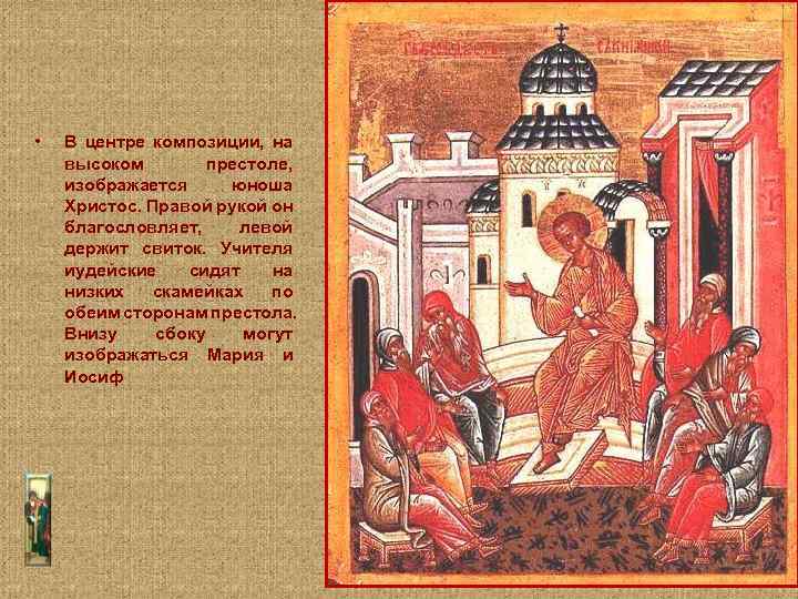 • В центре композиции, на высоком престоле, изображается юноша Христос. Правой рукой он