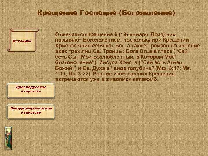 Крещение Господне (Богоявление) Источник Древнерусское искусство Западноевропейское искусство Отмечается Крещение 6 (19) января. Праздник