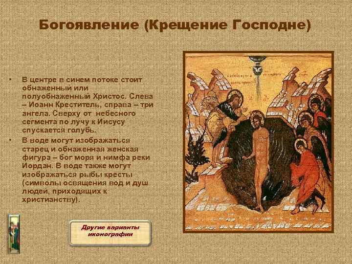 Богоявление (Крещение Господне) • • В центре в синем потоке стоит обнаженный или полуобнаженный