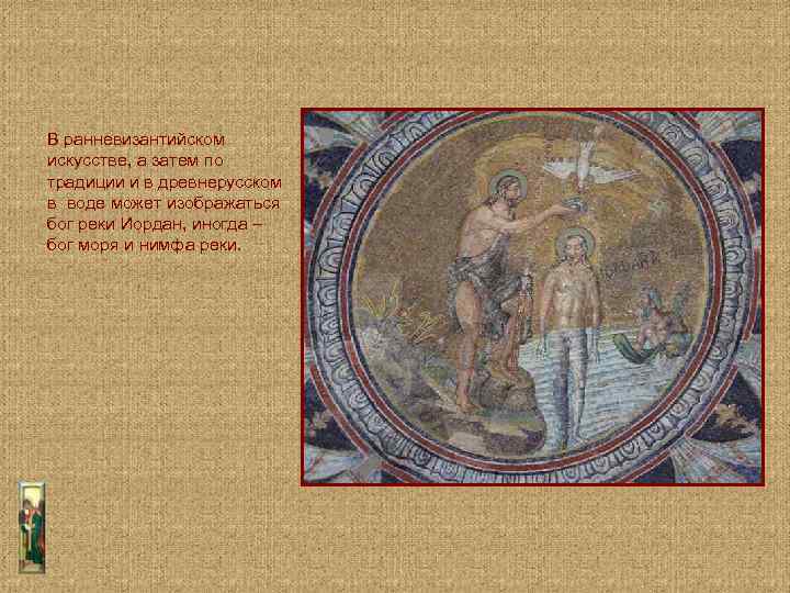 В ранневизантийском искусстве, а затем по традиции и в древнерусском в воде может изображаться