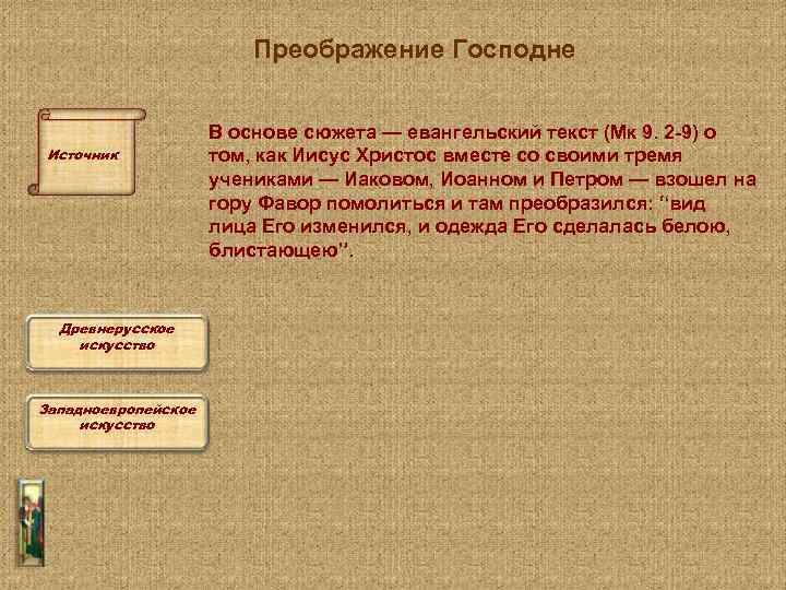 Преображение Господне Источник Древнерусское искусство Западноевропейское искусство В основе сюжета — евангельский текст (Мк