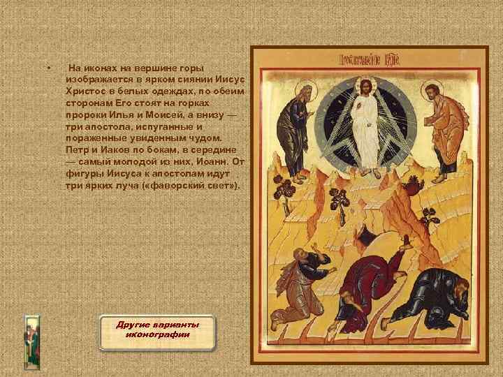  • На иконах на вершине горы изображается в ярком сиянии Иисус Христос в