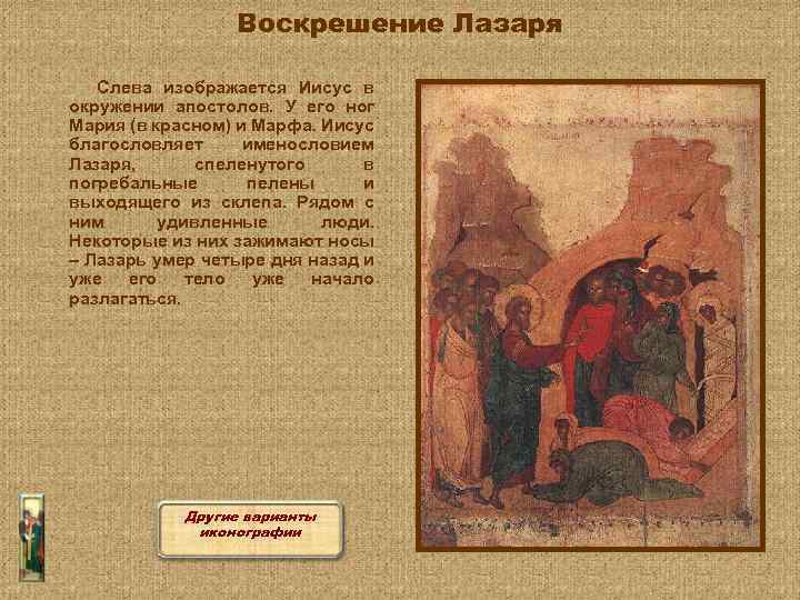 Воскрешение Лазаря Слева изображается Иисус в окружении апостолов. У его ног Мария (в красном)