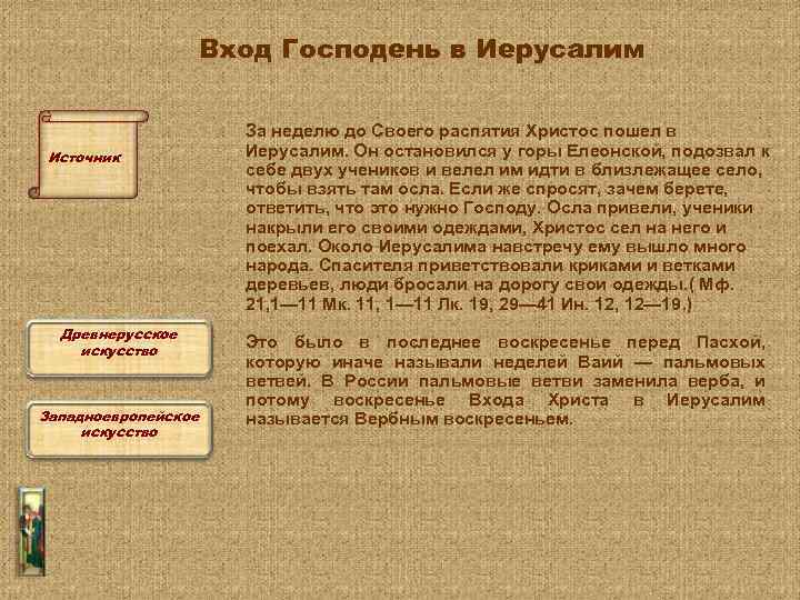 Вход Господень в Иерусалим Источник Древнерусское искусство Западноевропейское искусство За неделю до Своего распятия