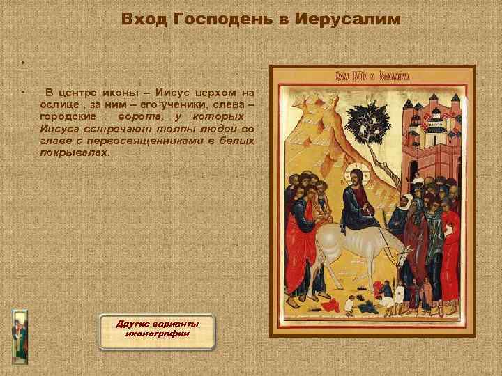 Вход Господень в Иерусалим • • В центре иконы – Иисус верхом на ослице
