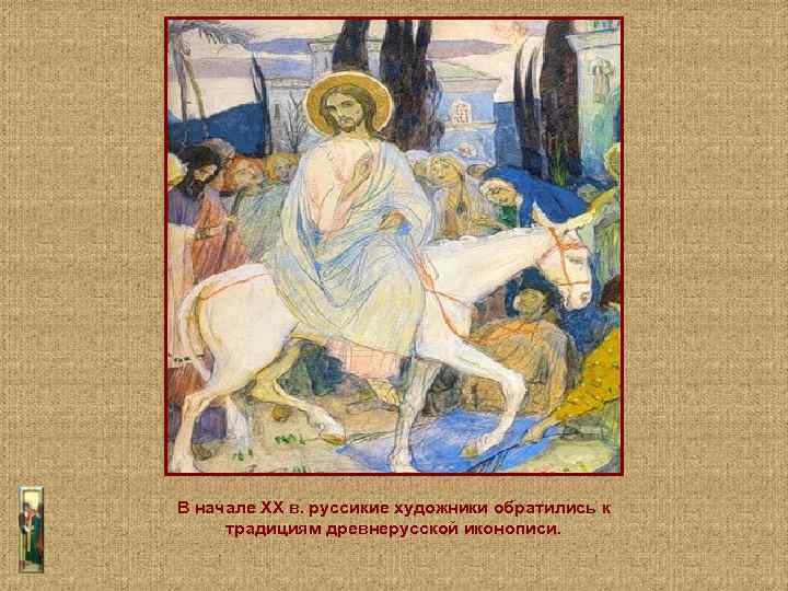 В начале ХХ в. руссикие художники обратились к традициям древнерусской иконописи. 