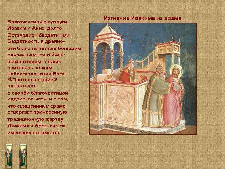 Благочестивые супруги Иоаким и Анне, долго Оставались бездетными. Бездетность в древности была не только