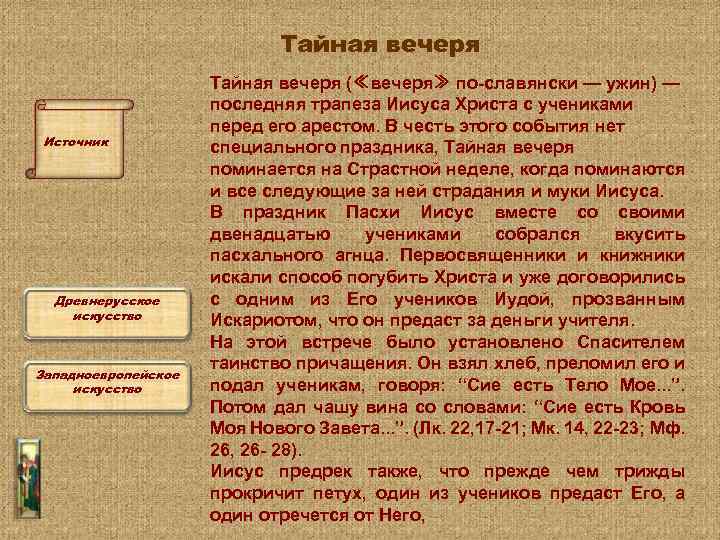 Тайная вечеря Источник Древнерусское искусство Западноевропейское искусство Тайная вечеря (≪вечеря≫ по-славянски — ужин) —