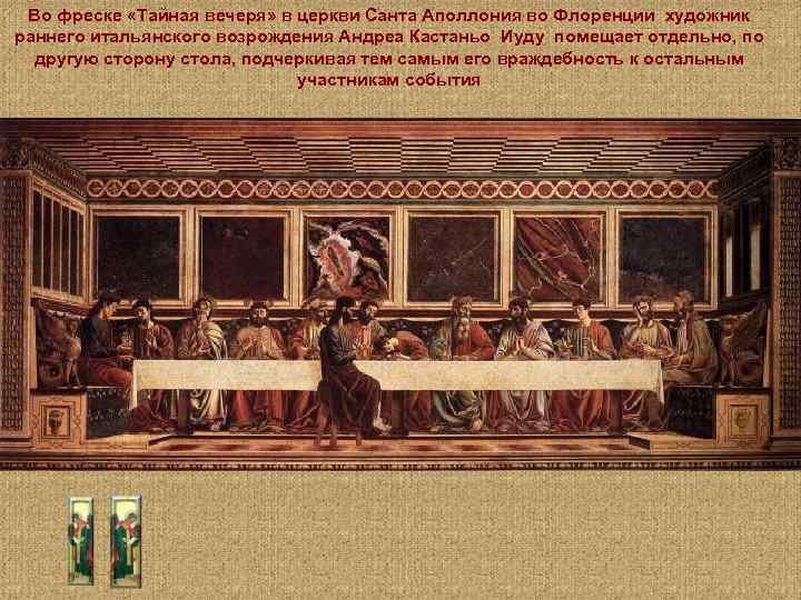 Во фреске «Тайная вечеря» в церкви Санта Аполлония во Флоренции художник раннего итальянского возрождения